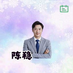 陈稳