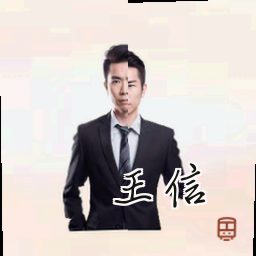王信